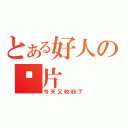 とある好人の卡片（今天又收到了）