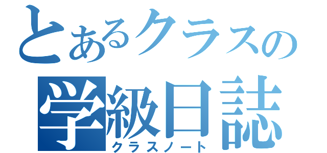 とあるクラスの学級日誌（クラスノート）