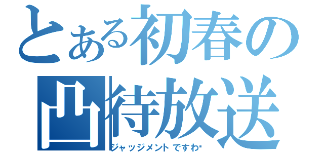 とある初春の凸待放送（ジャッジメントですわ♥）