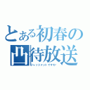 とある初春の凸待放送（ジャッジメントですわ♥）