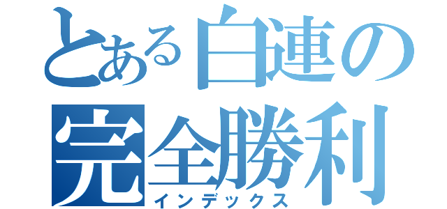 とある白連の完全勝利り（インデックス）