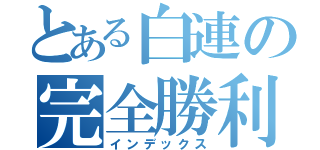 とある白連の完全勝利り（インデックス）