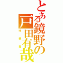 とある鏡野の戸田有哉（投擲男）