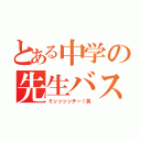 とある中学の先生バスケがしたいです（ミッッッッチー！笑）