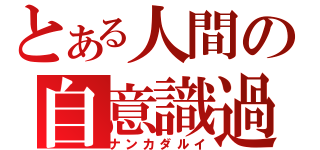 とある人間の自意識過剰（ナンカダルイ）