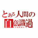 とある人間の自意識過剰（ナンカダルイ）