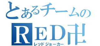 とあるチームのＲＥＤ卍ＪＯＫＥＲＳ（レッドジョーカー）