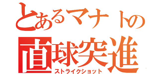 とあるマナトの直球突進（ストライクショット）