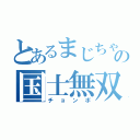 とあるまじちゃれの国士無双（チョンボ）