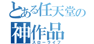 とある任天堂の神作品（スローライフ）