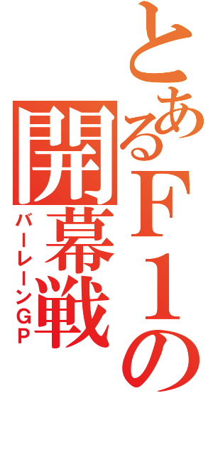 とあるＦ１の開幕戦（バーレーンＧＰ）