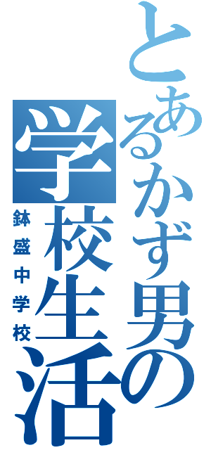 とあるかず男の学校生活（鉢盛中学校）