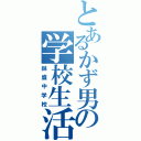 とあるかず男の学校生活（鉢盛中学校）