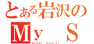 とある岩沢のＭｙ Ｓｏｎｇ（Ａｎｇｅｌ ｂｅａｔｓ！）