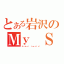 とある岩沢のＭｙ Ｓｏｎｇ（Ａｎｇｅｌ ｂｅａｔｓ！）