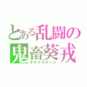 とある乱闘の鬼畜葵戎所（キチクステージ）