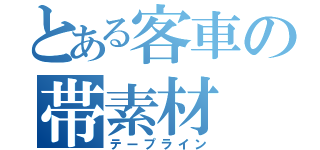 とある客車の帯素材（テープライン）