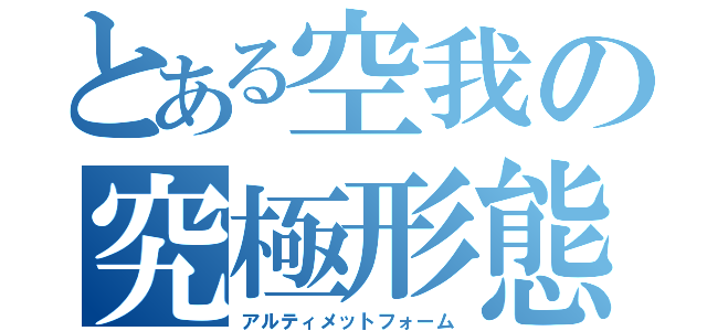 とある空我の究極形態（アルティメットフォーム）