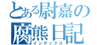 とある尉嘉の腐熊日記（インデックス）