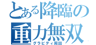 とある降臨の重力無双（グラビティ周回）