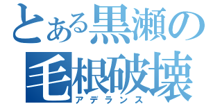 とある黒瀬の毛根破壊（アデランス）