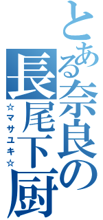 とある奈良の長尾下厨（☆マサユキ☆）