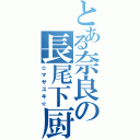 とある奈良の長尾下厨（☆マサユキ☆）