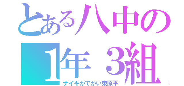 とある八中の１年３組（ナイキがでかい東原平）