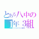 とある八中の１年３組（ナイキがでかい東原平）