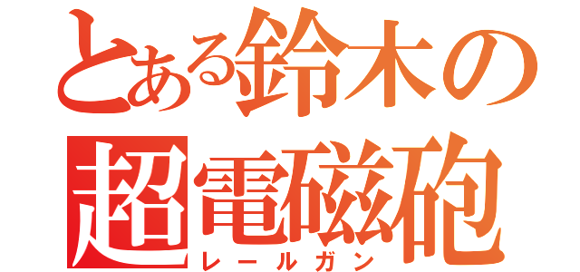 とある鈴木の超電磁砲（レールガン）