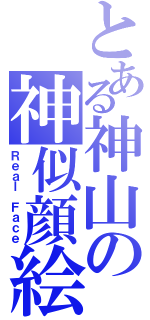 とある神山の神似顔絵（Ｒｅａｌ　Ｆａｃｅ）