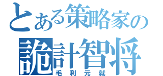 とある策略家の詭計智将（毛利元就）