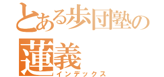 とある歩団塾の蓮義（インデックス）