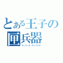 とある王子の匣兵器（ヴィゾーネ・テンペスタ）