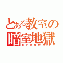 とある教室の暗室地獄（お化け屋敷）