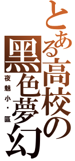 とある高校の黑色夢幻（夜魅小說區）