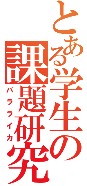 とある学生の課題研究（バラライカ）