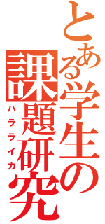 とある学生の課題研究（バラライカ）