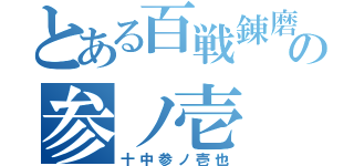 とある百戦錬磨の参ノ壱（十中参ノ壱也）