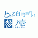 とある百戦錬磨の参ノ壱（十中参ノ壱也）