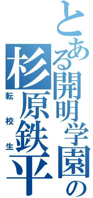 とある開明学園の杉原鉄平（転校生）