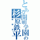 とある開明学園の杉原鉄平（転校生）