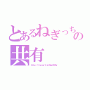 とあるねぎっちの共有（ｈｔｔｐ：／／ｌｉｎｅ．ｍｅ／ｔｉ／ｐ／＠ｑｇｄ１９４３ｙ）