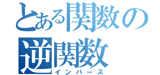 とある関数の逆関数（インバース）