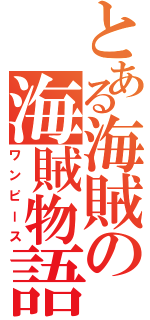 とある海賊の海賊物語（ワンピース）