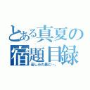 とある真夏の宿題目録（苦しみの果に…。）