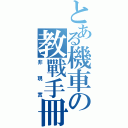 とある機車の教戰手冊（非現實）