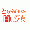 とある冨田家の自由写真家（フリーカメラマン）