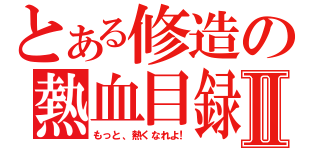 とある修造の熱血目録Ⅱ（もっと、熱くなれよ！）