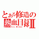 とある修造の熱血目録Ⅱ（もっと、熱くなれよ！）